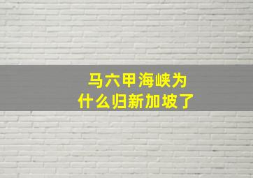 马六甲海峡为什么归新加坡了