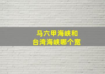 马六甲海峡和台湾海峡哪个宽