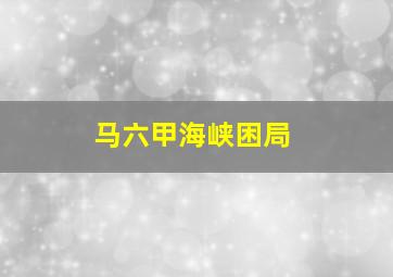 马六甲海峡困局