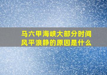 马六甲海峡大部分时间风平浪静的原因是什么