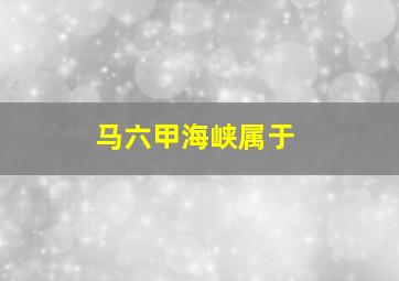 马六甲海峡属于