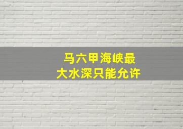 马六甲海峡最大水深只能允许