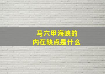 马六甲海峡的内在缺点是什么