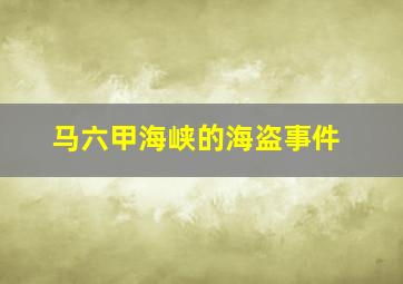 马六甲海峡的海盗事件