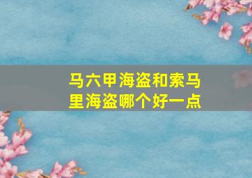 马六甲海盗和索马里海盗哪个好一点