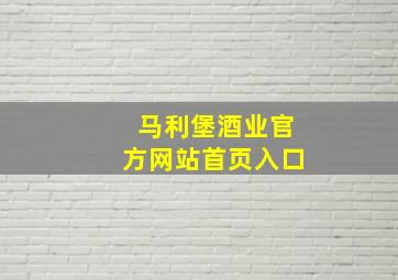 马利堡酒业官方网站首页入口