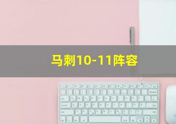 马刺10-11阵容