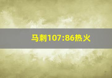 马刺107:86热火