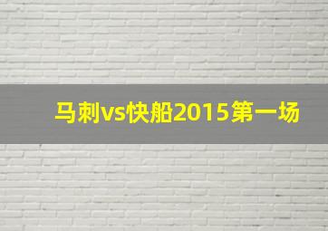 马刺vs快船2015第一场