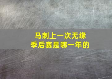 马刺上一次无缘季后赛是哪一年的