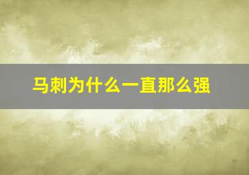 马刺为什么一直那么强