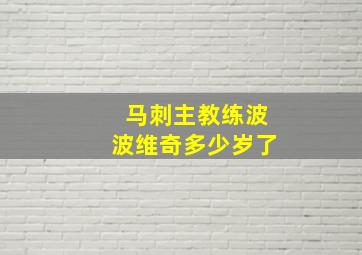 马刺主教练波波维奇多少岁了