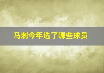 马刺今年选了哪些球员