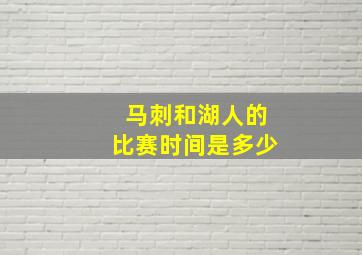 马刺和湖人的比赛时间是多少