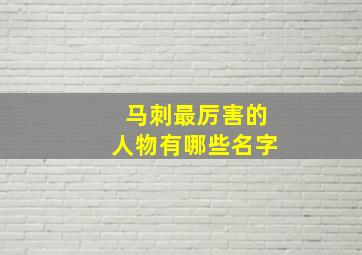 马刺最厉害的人物有哪些名字