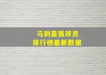 马刺最强球员排行榜最新数据