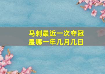 马刺最近一次夺冠是哪一年几月几日