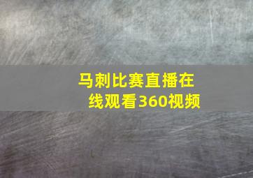 马刺比赛直播在线观看360视频