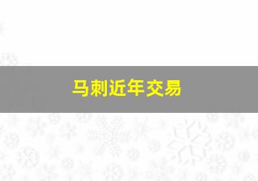 马刺近年交易