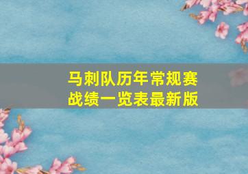 马刺队历年常规赛战绩一览表最新版