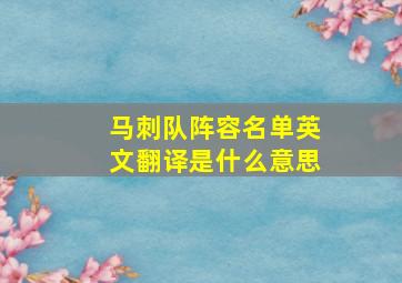 马刺队阵容名单英文翻译是什么意思