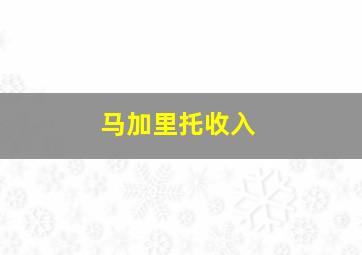 马加里托收入