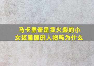 马卡里奇是卖火柴的小女孩里面的人物吗为什么