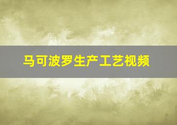 马可波罗生产工艺视频