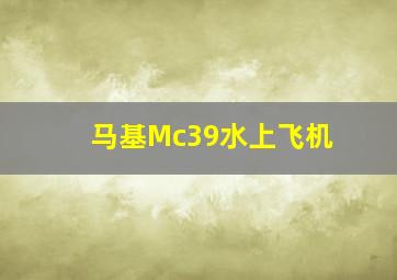 马基Mc39水上飞机