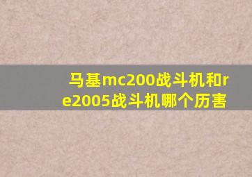 马基mc200战斗机和re2005战斗机哪个历害