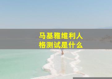 马基雅维利人格测试是什么