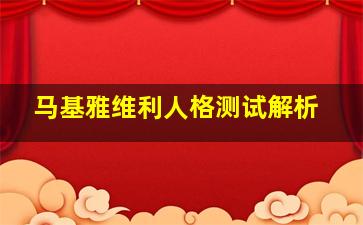 马基雅维利人格测试解析