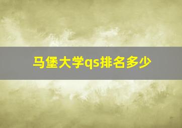 马堡大学qs排名多少