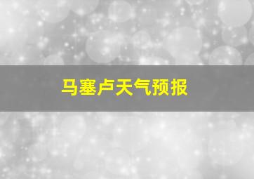 马塞卢天气预报