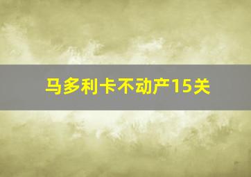 马多利卡不动产15关