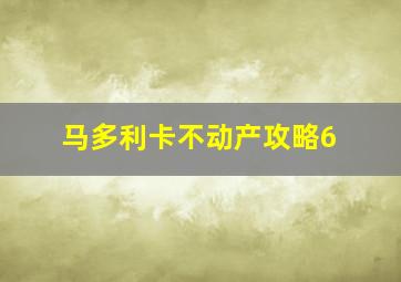 马多利卡不动产攻略6