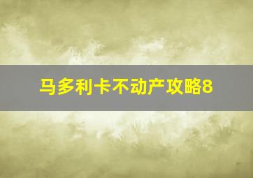 马多利卡不动产攻略8