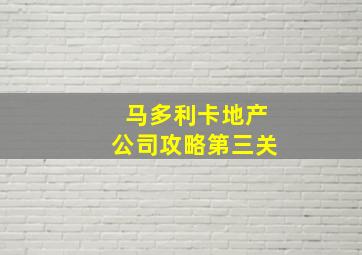 马多利卡地产公司攻略第三关