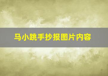 马小跳手抄报图片内容