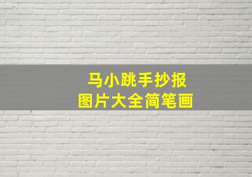 马小跳手抄报图片大全简笔画