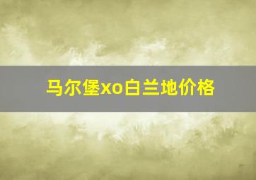 马尔堡xo白兰地价格