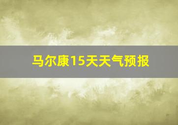 马尔康15天天气预报