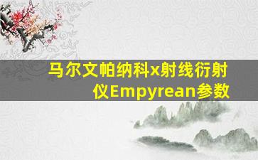 马尔文帕纳科x射线衍射仪Empyrean参数