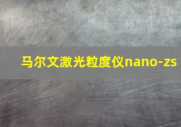 马尔文激光粒度仪nano-zs