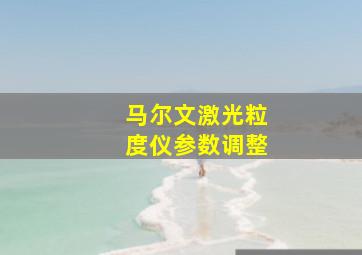 马尔文激光粒度仪参数调整