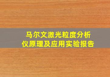 马尔文激光粒度分析仪原理及应用实验报告