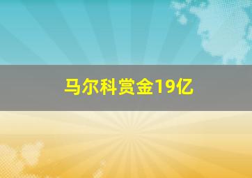 马尔科赏金19亿