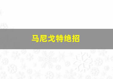 马尼戈特绝招