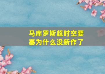 马库罗斯超时空要塞为什么没新作了