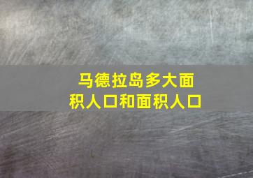 马德拉岛多大面积人口和面积人口